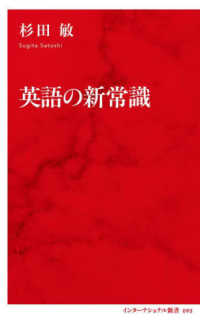 英語の新常識 インターナショナル新書