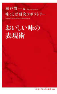 おいしい味の表現術 インターナショナル新書 ; 095