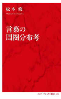 言葉の周圏分布考 インターナショナル新書 ; 099
