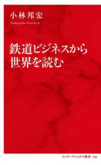 鉄道ビジネスから世界を読む インターナショナル新書