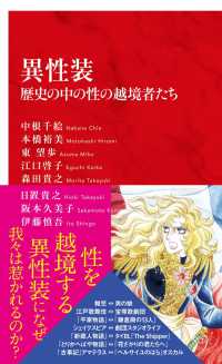 異性装 歴史の中の性の越境者たち インターナショナル新書