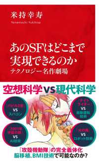 あのSFはどこまで実現できるのか テクノロジー名作劇場 インターナショナル新書