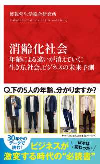 消齢化社会 年齢による違いが消えていく!生き方、社会、ビジネスの未来予測 インターナショナル新書 ; 129