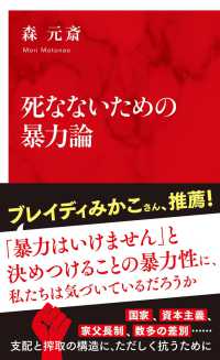 死なないための暴力論 インターナショナル新書 ; 136