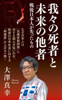我々の死者と未来の他者 戦後日本人が失ったもの インターナショナル新書 ; 137