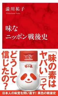 味なニッポン戦後史 インターナショナル新書 ： 140