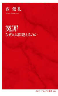 冤罪 なぜ人は間違えるのか インターナショナル新書