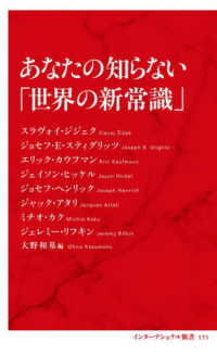 あなたの知らない「世界の新常識」 インターナショナル新書