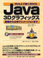 Java3Dｸﾞﾗﾌｨｯｸｽ Web上で動く3DCG 基礎から立体ｱﾆﾒｰｼｮﾝまで
