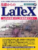 基礎からのLaTeX LaTexを使って秀文書作成マスター