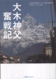 大木神父奮戦記