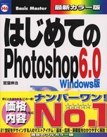 はじめてのＰｈｏｔｏｓｈｏｐ６．０