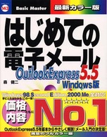 はじめての電子メール OutlookExpress5.5 Windows版 Basic master