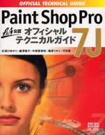 Paint Shop Pro 7Jオフィシャルテクニカルガイド P&A公認