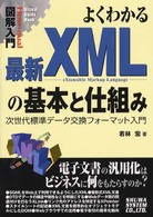 よくわかる最新XMLの基本と仕組み 次世代標準ﾃﾞｰﾀ交換ﾌｫｰﾏｯﾄ入門 How‐nual図解入門