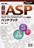 最新ASPハンドブック 図解・標準 Webデータベース&Webアプリケーション構築法