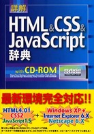 詳解HTML&CSS&JavaScript辞典
