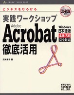 Adobe Acrobat徹底活用 実践ワークショップ : ビジネスをひろげる Acrobat work shop