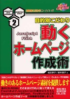 動くホームページ作成術 目的別こだわり JavaScript & Flash 目的別こだわりホームページ