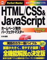 HTML/CSS&JavaScriptホームページ制作パーフェクトマスター Perfect master