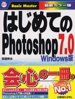 はじめてのPhotoshop7.0 Windows版 はじめての・・・シリーズ