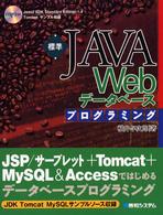 標準JAVA Webﾃﾞｰﾀﾍﾞｰｽﾌﾟﾛｸﾞﾗﾐﾝｸﾞ