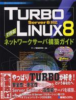 TURBO LINUX8で作るネットワークサーバ構築ガイド Server8対応