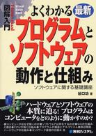 よくわかる最新プログラムとソフトウェアの動作と仕組み ソフトウェアに関する基礎講座 How-nual図解入門