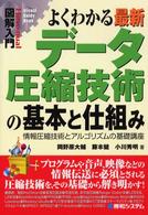 よくわかる最新データ圧縮技術の基本と仕組み 情報圧縮技術とアルゴリズムの基礎講座