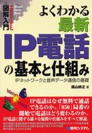 よくわかる最新IP電話の基本と仕組み IPネットワークと音声データ通信の基礎 How-nual図解入門