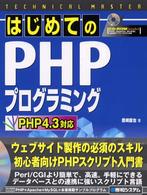 はじめてのPHPプログラミング PHP4.3対応 Technical master