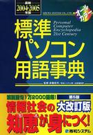 標準パソコン用語事典