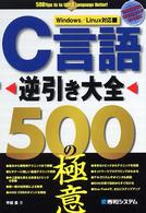 C言語逆引き大全500の極意 Windows/Linux対応