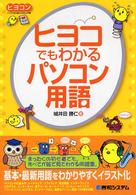 ヒヨコでもわかるパソコン用語 ヒヨコン パソコン初心者のための入門書