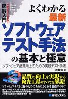 よくわかる最新ソフトウェアテスト手法の基本と極意 ソフトウェア品質向上のための実践テスト手法