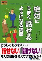 絶対にうまく「話せる」ようになる講座 How-nual図解入門