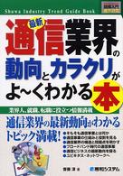 最新通信業界の動向とカラクリがよ～くわかる本 業界人、就職、転職に役立つ情報満載
