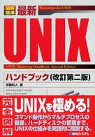 最新UNIXﾊﾝﾄﾞﾌﾞｯｸ 図解標準 Encyclopedia UNIX