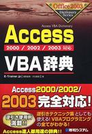 Access VBA辞典 2000/2002/2003対応 Office 2003 dictionary series