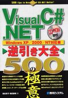 Visual C#.NET逆引き大全500の極意
