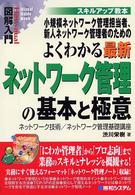 小規模ネットワーク管理担当者、新人ネットワーク管理者のためのよくわかる最新ネットワーク管理の基本と極意 スキルアップ教本  ネットワーク技術/ネットワーク管理基礎講座 How-nual図解入門