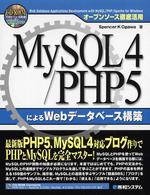 MySQL4/PHP5によるWebデータベース構築 オープンソース徹底活用