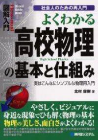 よくわかる高校物理の基本と仕組み 社会人のための再入門 実はこんなにシンプルな物理再入門 How-nual図解入門