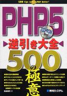 PHP5逆引き大全500の極意