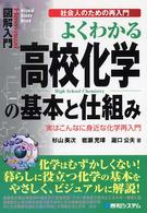 よくわかる高校化学の基本と仕組み 実はこんなに身近な化学再入門 How-nual図解入門