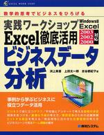 実践ワークショップExcel徹底活用ビジネスデータ分析 数学的思考でビジネスをひろげる 事例から学ぶビジネスに役立つデータ活用