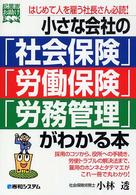 小さな会社の「社会保険」「労働保険」「労務管理」がわかる本 はじめて人を雇う社長さん必読! 起業家お助けbook