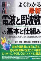 よくわかる最新電波と周波数の基本と仕組み 意外に知られていない周波数のひみつ How-nual図解入門