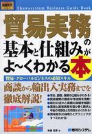 貿易実務の基本と仕組みがよ〜くわかる本 貿易・グローバルビジネスの必須スキル How-nual図解入門 ビジネス