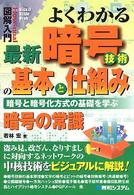 よくわかる最新暗号技術の基本と仕組み 暗号と暗号化方式の基礎を学ぶ 暗号の常識 How-nual図解入門